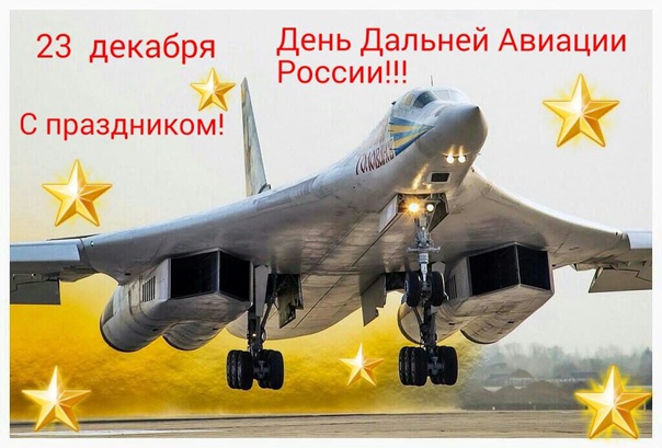 С днем Дальней авиации России!